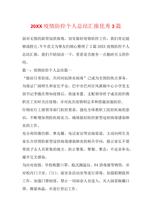 疫情防控个人总结汇报优秀3篇.docx