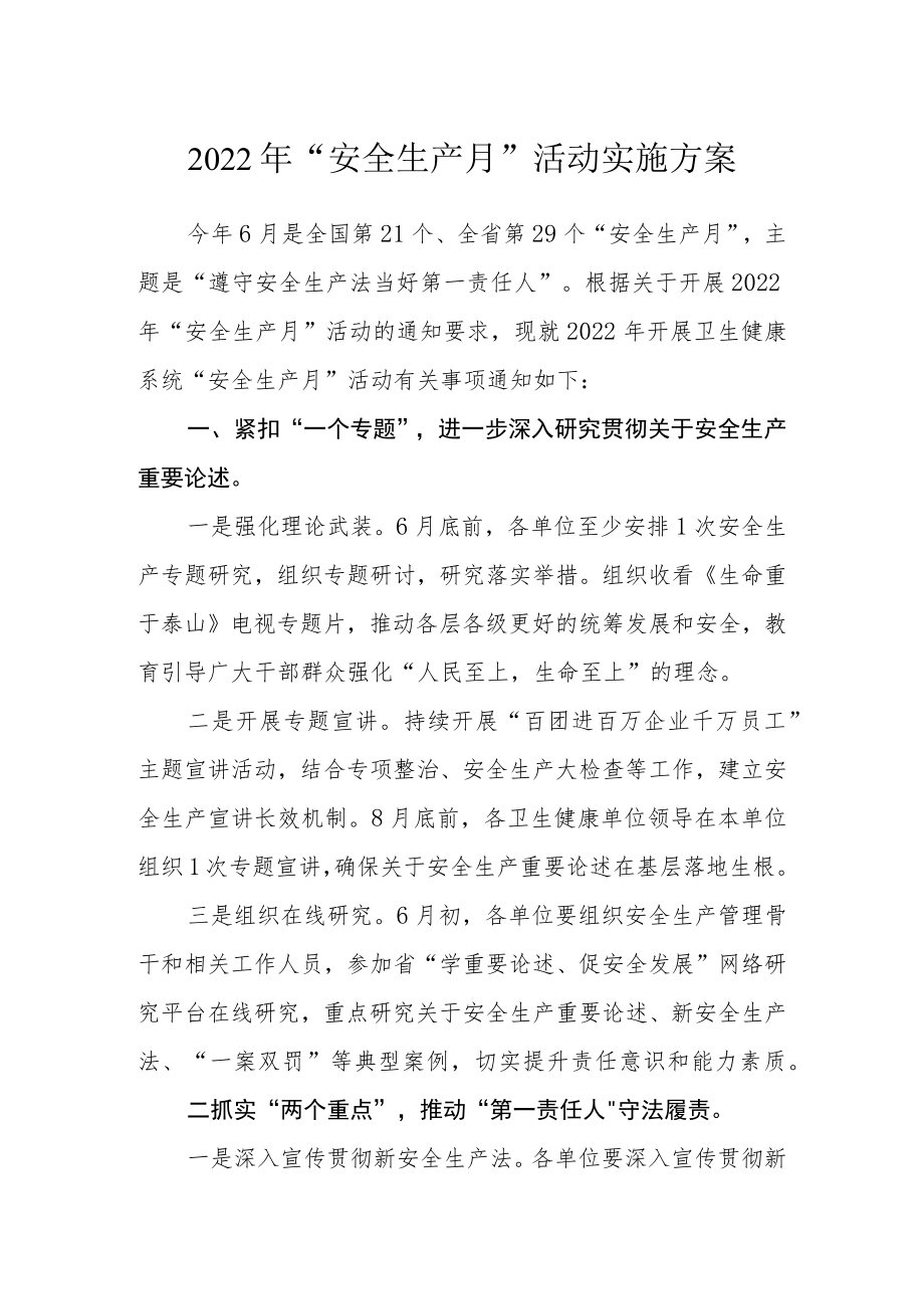 2022“安全生产月”活动实施方案.docx_第1页