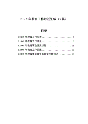 教育工作综述汇编（5篇）.docx