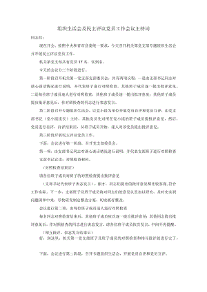 -2022组织生活会及民主评议党员工作会议主持词最新.docx