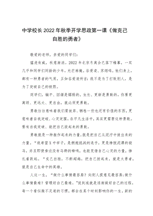 2022中学校长思政第一课讲话稿六篇范文.docx