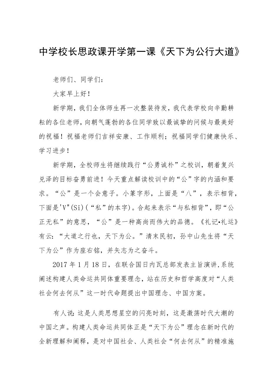 2022中学校长思政第一课讲话稿六篇合集.docx_第1页