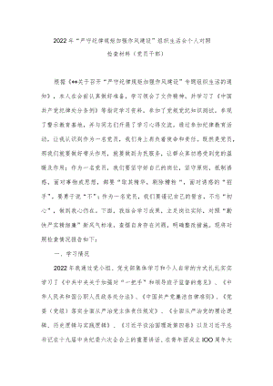 2022“严守纪律规矩 加强作风建设”组织生活会个人对照检查材料（党员干部）.docx