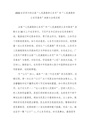 2022在京举行的全国“人民满意的公务员”和“人民满意的公务员集体”表彰大会观后感3篇.docx