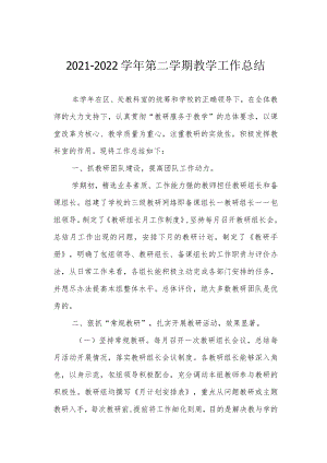 第二学期教学工作总结.docx