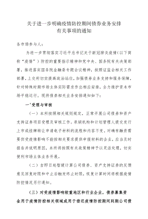 2.上海证券交易所债券业务部《关于进一步明确疫情防控期间债券业务安排有关事项的通知》.docx