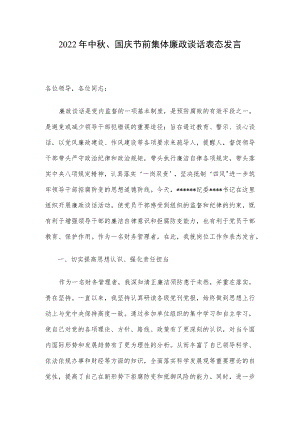 2022中、国庆节前集体廉政谈话表态发言.docx