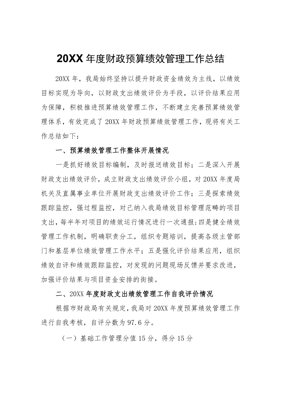 财政预算绩效管理工作总结.docx_第1页