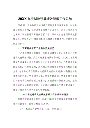 财政预算绩效管理工作总结.docx