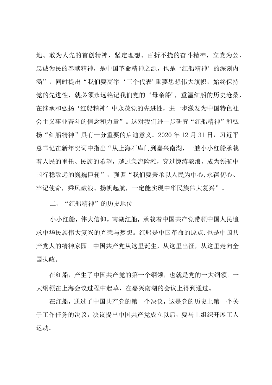 2022党课讲稿《大力弘扬“红船精神” 推动经济高质量发展》.docx_第2页