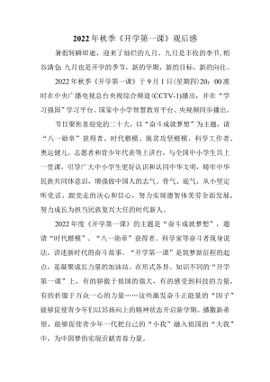 2022《开学第一课》观后感一.docx