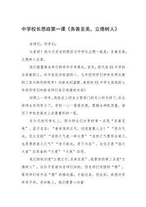 2022中学校长思政第一课讲话稿六篇合辑.docx