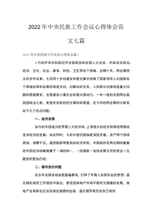 2022中央民族工作会议心得体会范文七篇.docx