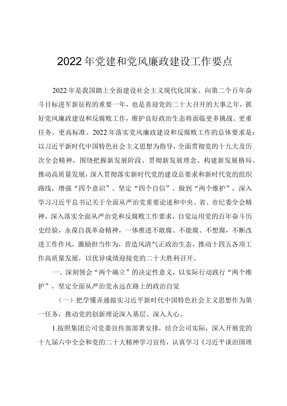 2022党建和党风廉政建设工作要点.docx_第1页