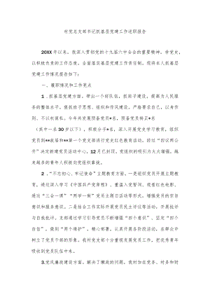 村党总支部书记抓基层党建工作述职报告.docx