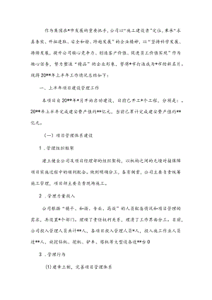 2022上半施工建设公司工作总结暨下半工作计划(1).docx