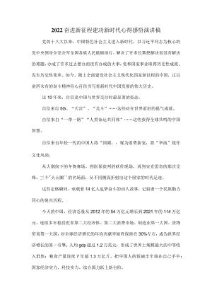 2022奋进新征程 建功新时代心得感悟演讲稿二.docx