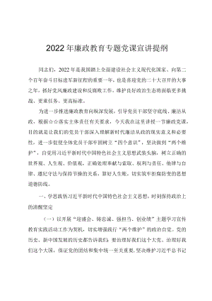 2022党风廉政教育专题党课宣讲提纲.docx