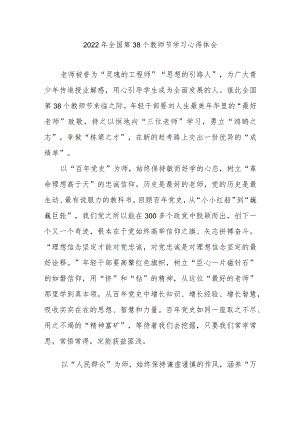 2022全国第38个教师节学习心得体会3篇.docx