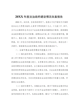 法治政府建设情况自查报告.docx
