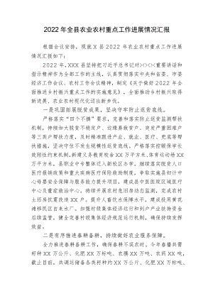 2022全县农业农村重点工作进展情况总结报告.docx