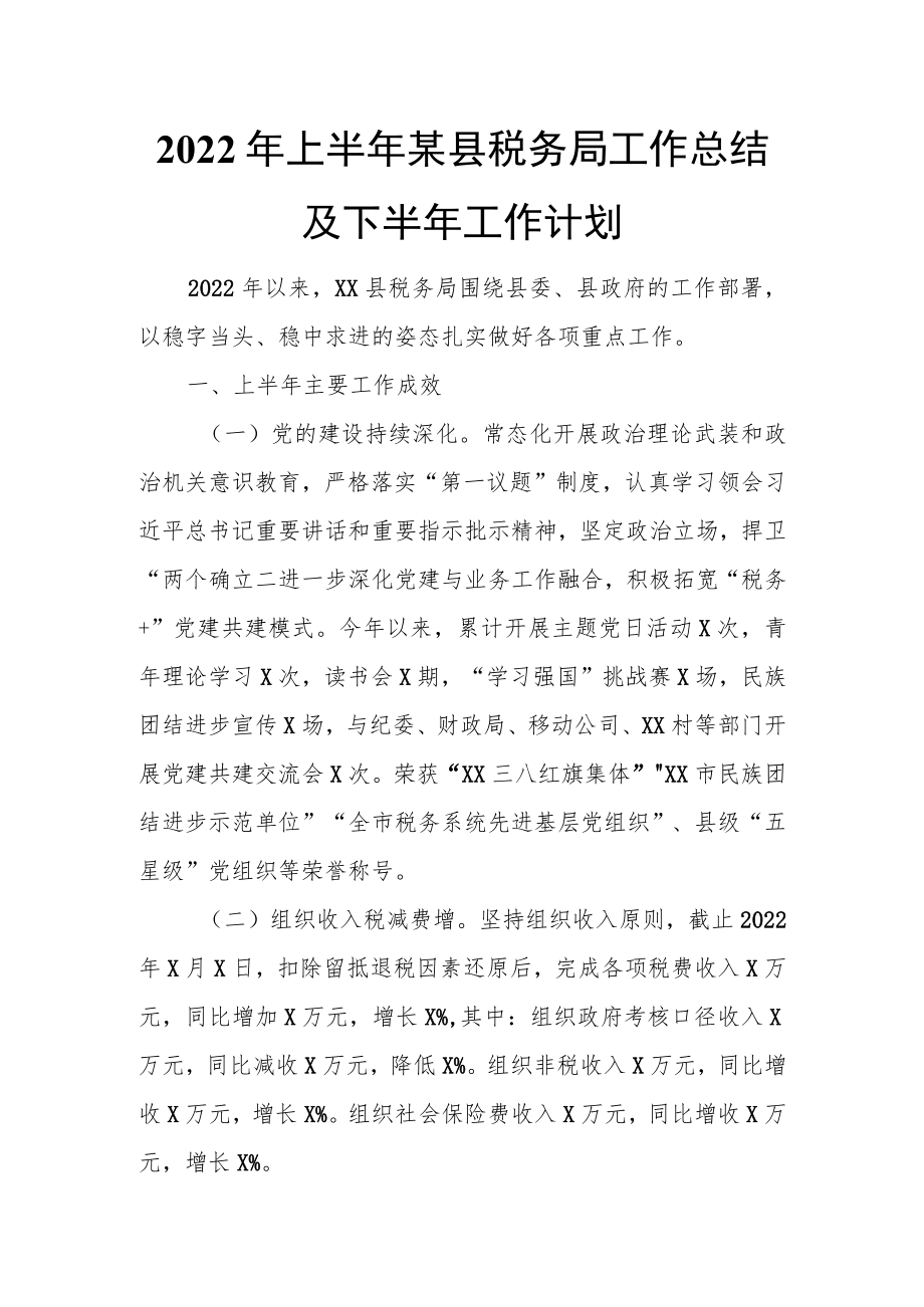 2022上半某县税务局工作总结及下半工作计划.docx_第1页