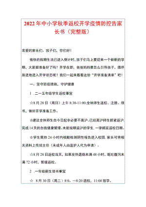2022中小学季返校开学疫情防控告家长书.docx