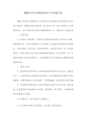 2022党支部换届选举工作实施方案.docx