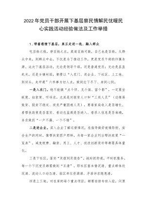 2022党员干部开展下基层察民情解民忧暖民心实践活动经验做法及工作举措.docx