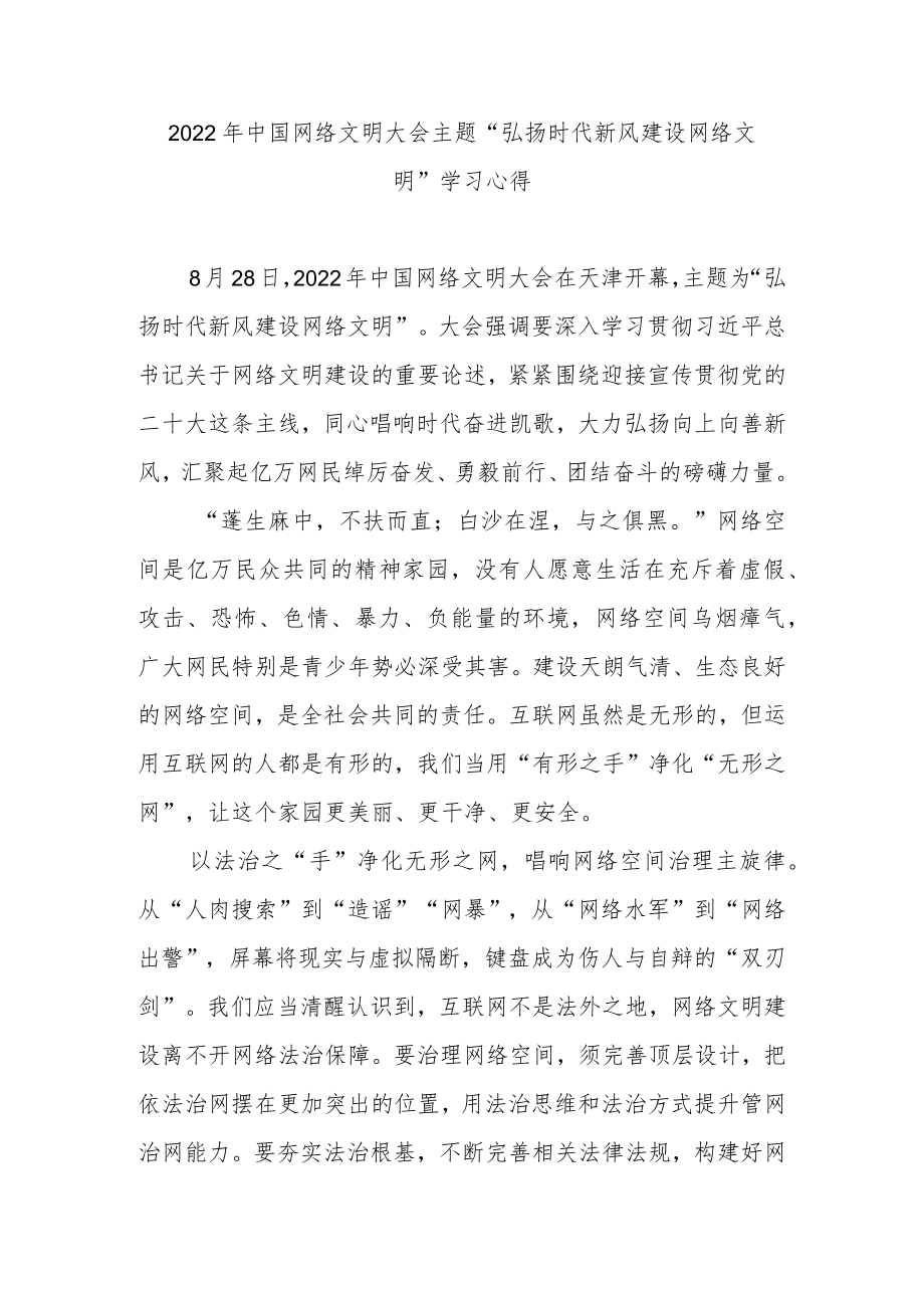 2022中国网络文明大会主题“弘扬时代新风 建设网络文明”学习心得2篇.docx_第1页