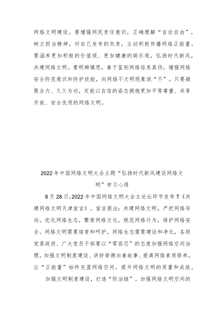 2022中国网络文明大会主题“弘扬时代新风 建设网络文明”学习心得2篇.docx_第3页