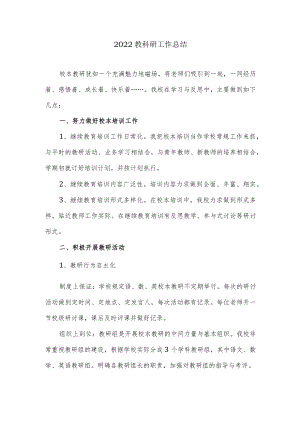 -2022教科研工作总结.docx