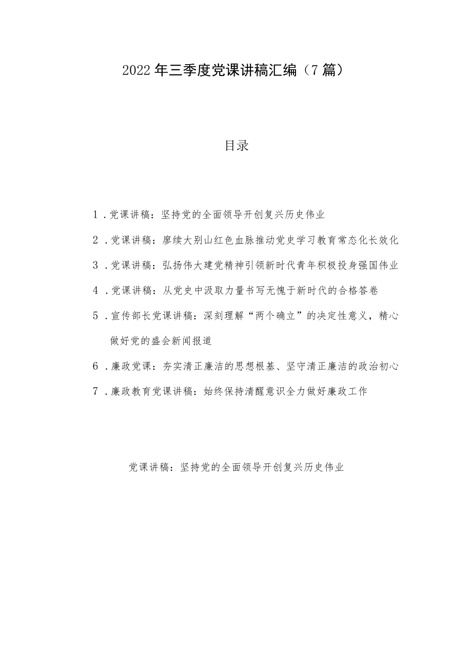 2022三季度党课讲稿汇编(7篇).docx_第1页