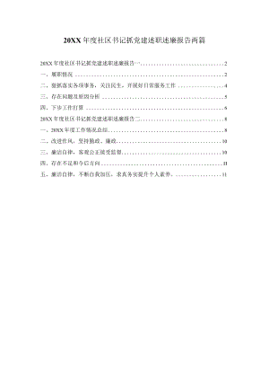 社区书记抓党建述职述廉报告两篇.docx
