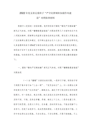 2022党支部支委班子“严守纪律规矩 加强作风建设”组织生活会对照检查材料.docx
