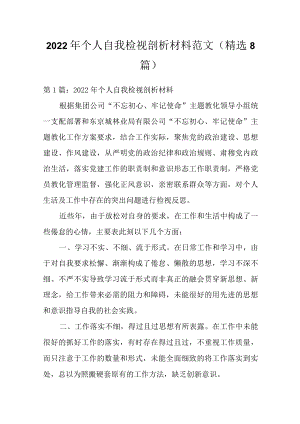 2022个人自我检视剖析材料范文(精选8篇).docx