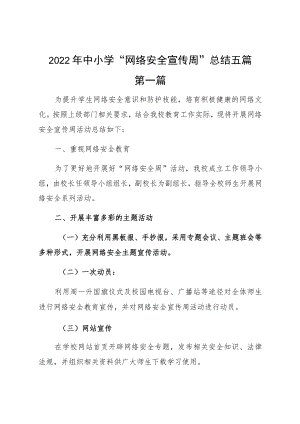 2022中小学“网络安全宣传周”总结五篇.docx
