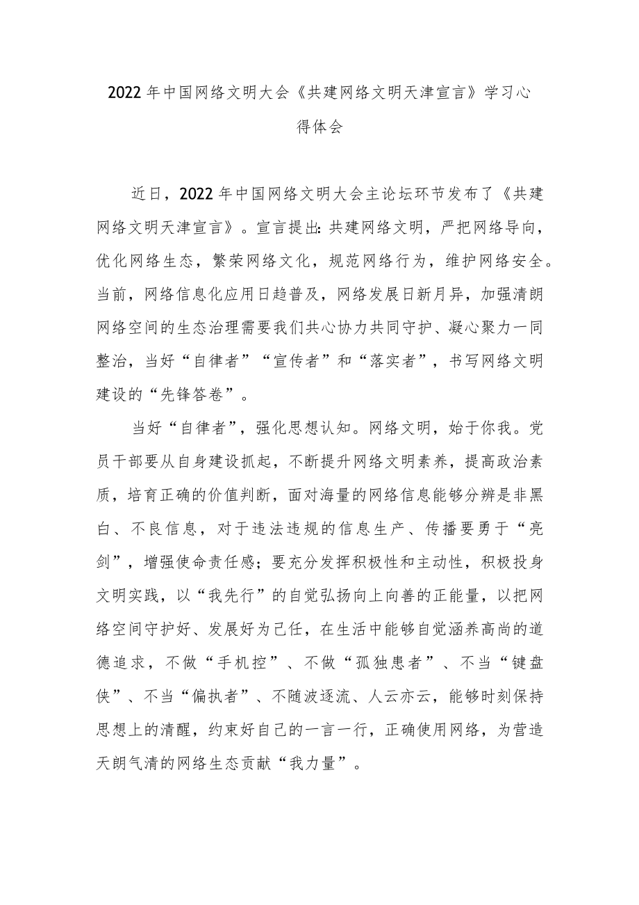 2022中国网络文明大会《共建网络文明天津宣言》学习心得体会2篇.docx_第1页