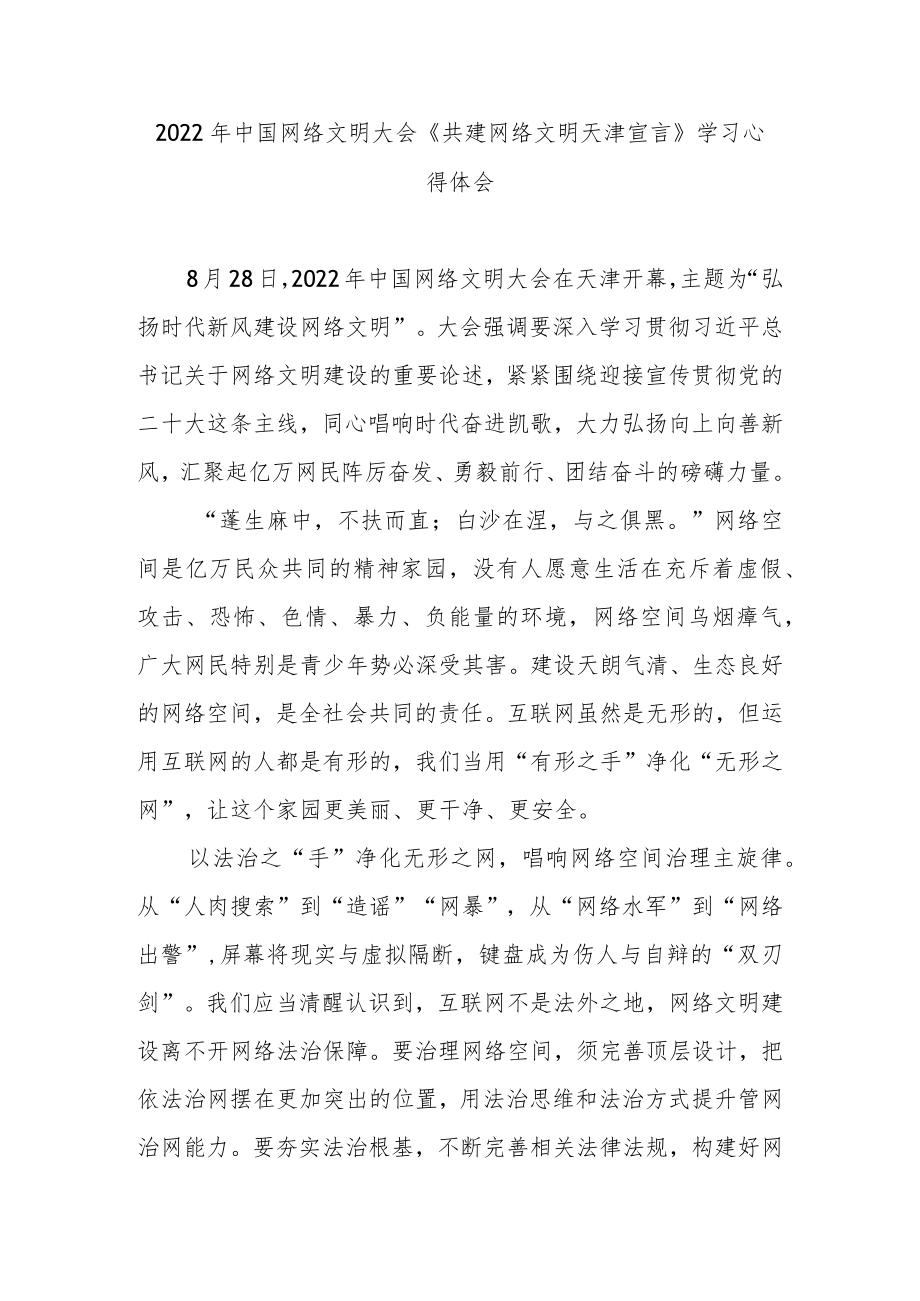 2022中国网络文明大会《共建网络文明天津宣言》学习心得体会2篇.docx_第3页