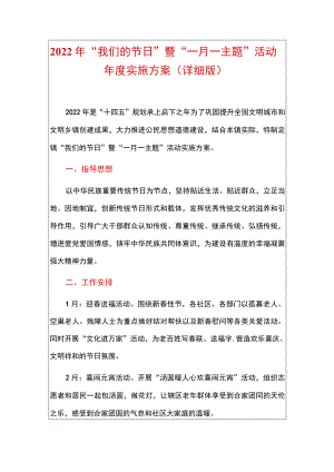 2022“我们的节日”暨“一月一主题”活动实施方案（详细版）.docx