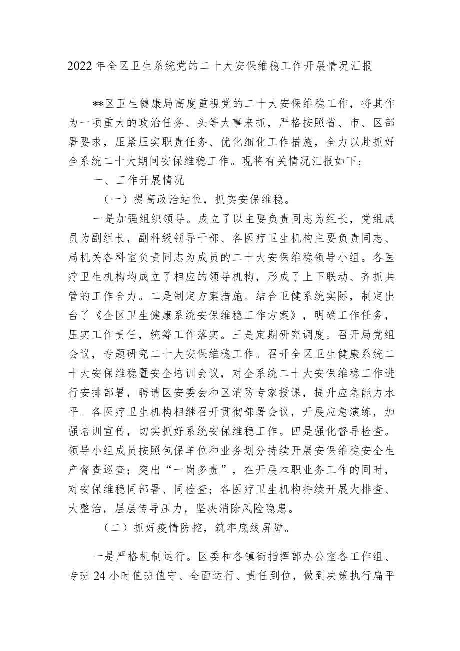 2022全区卫生系统党的二十大安保维稳工作开展情况汇报.docx_第1页