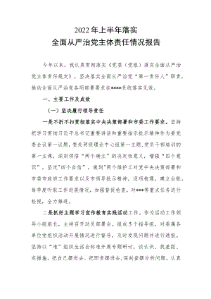 2022上半落实全面从严治党主体责任情况报告.docx