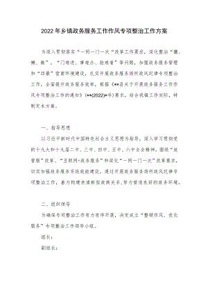 2022乡镇政务服务工作作风专项整治工作方案.docx