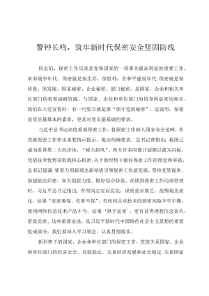 2022保密专题党课《警钟长鸣筑牢新时代保密安全坚固防线》.docx