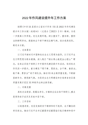 2022作风建设提升工作方案.docx