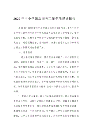 2022中小学课后服务工作专项督导报告.docx