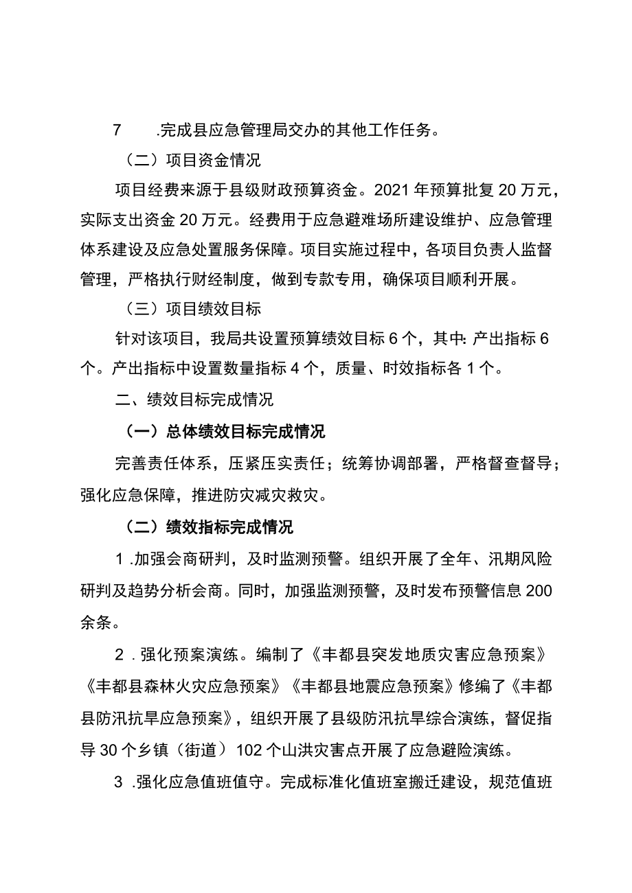 应急保障工作经费项目绩效自评报告.docx_第2页