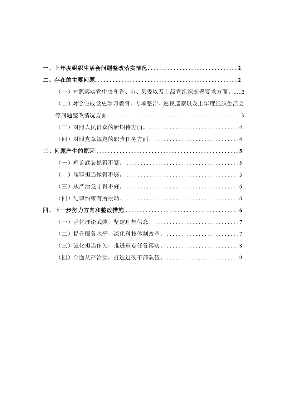 党支部四个对照发言提纲.docx_第1页