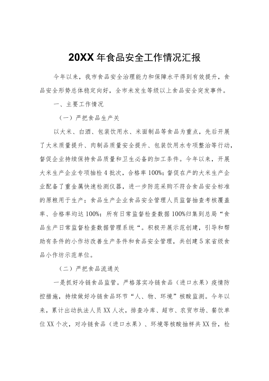 食品安全工作情况汇报.docx_第1页