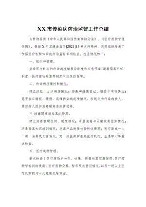 XX市传染病防治监督工作总结.docx